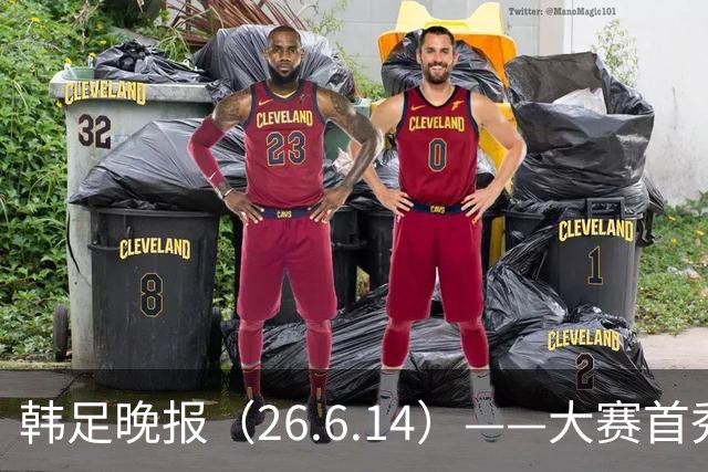 韩足晚报（26.6.14）——大赛首秀赢满堂彩，李韩汎受利物浦关注